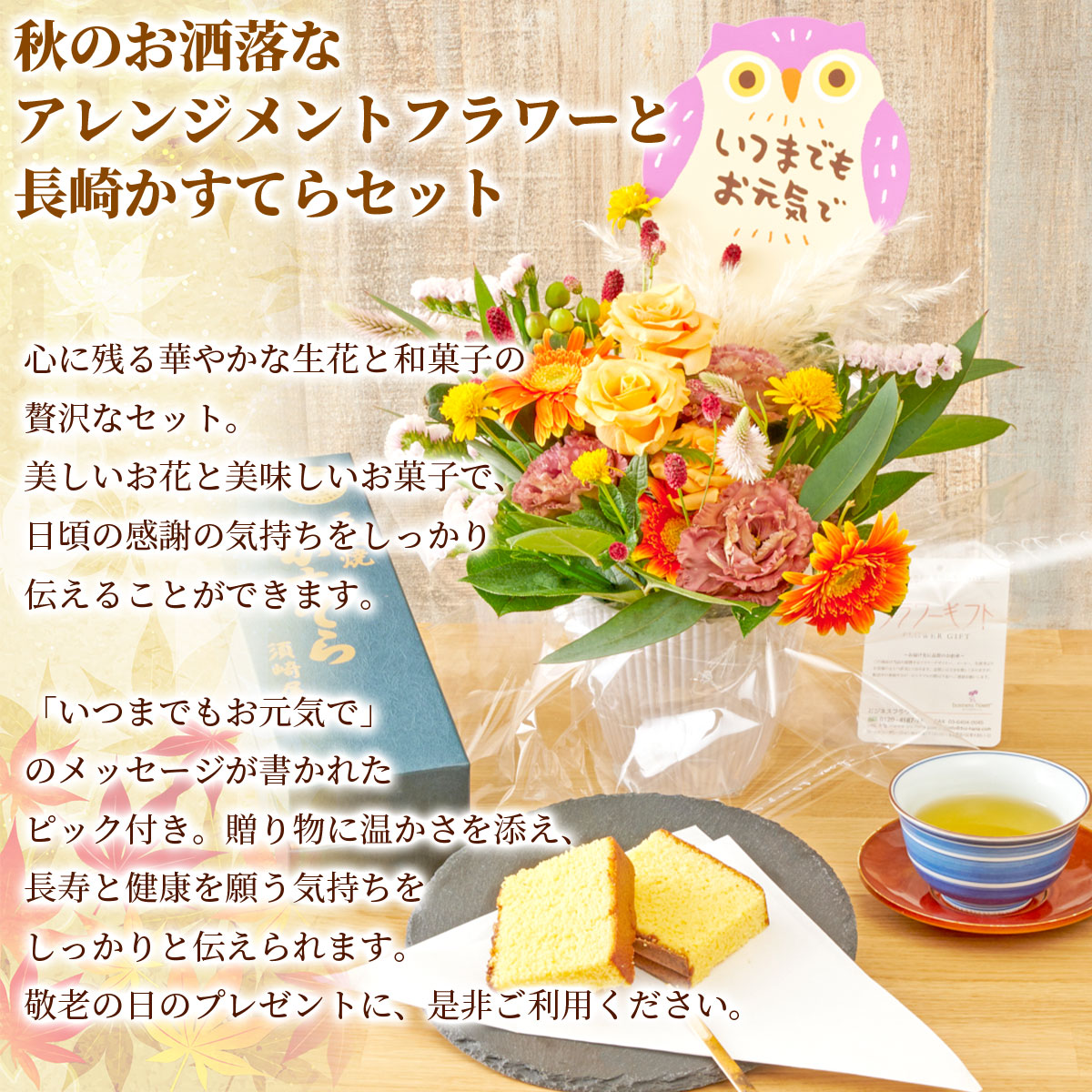 敬老の日2024　秋のお洒落なアレンジメントフラワーと長崎かすてら　メッセージピック付