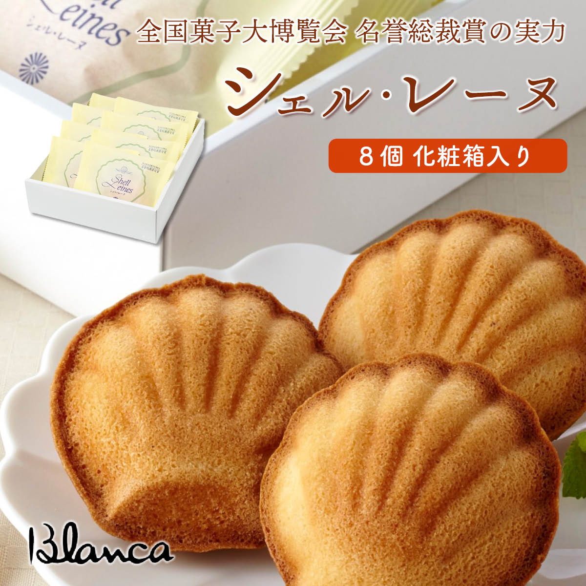 ブランカ　シェル・レーヌ（プレーン）8個　全国菓子大博覧会 名誉総裁賞受賞の伊勢志摩お取り寄せスイーツ