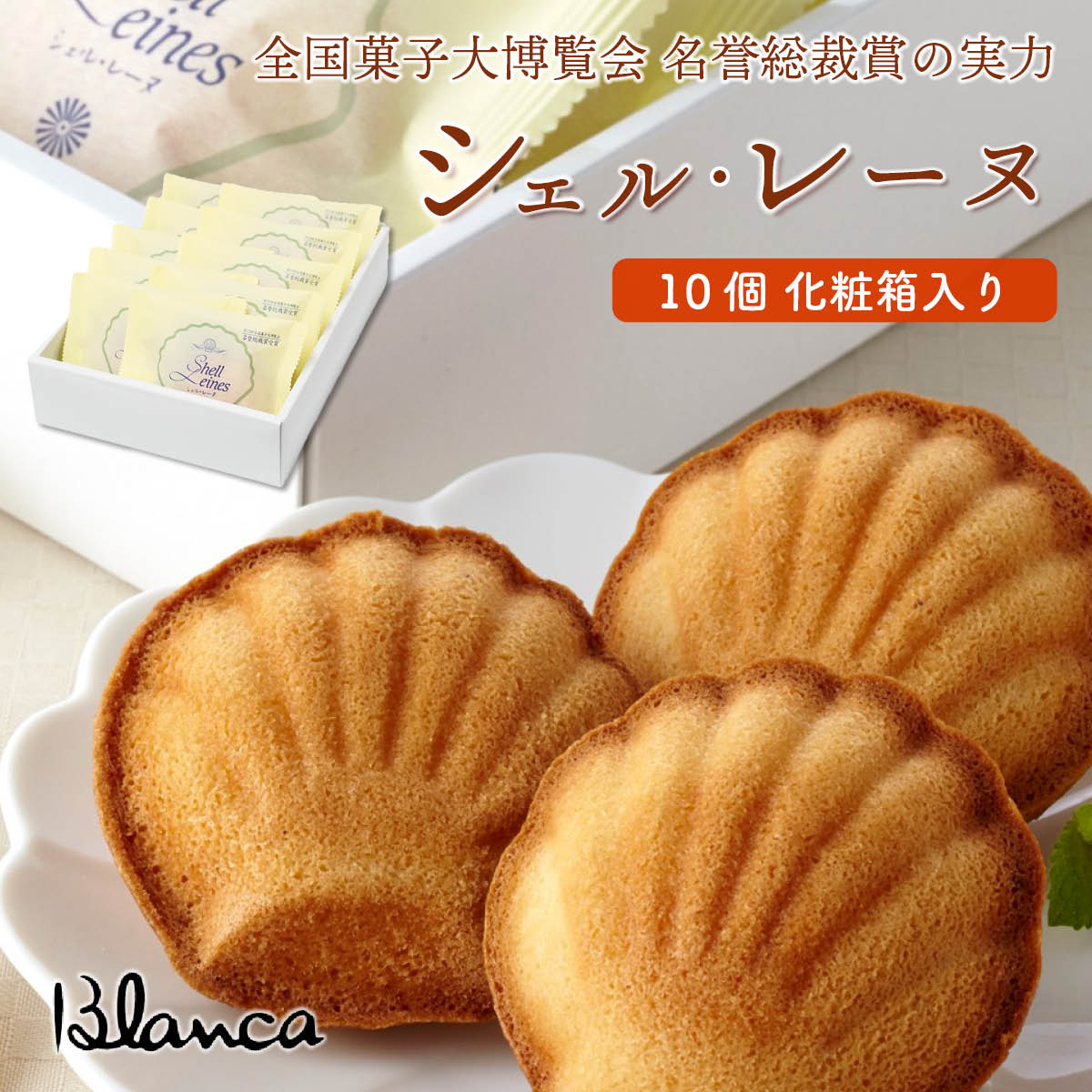 ブランカ　シェル・レーヌ（プレーン）10個　全国菓子大博覧会 名誉総裁賞受賞の伊勢志摩お取り寄せスイーツ