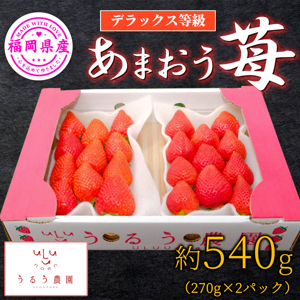 あまおう約540g（270g×2パック）デラックス等級　福岡県の苺農家うるう農園から産地直送