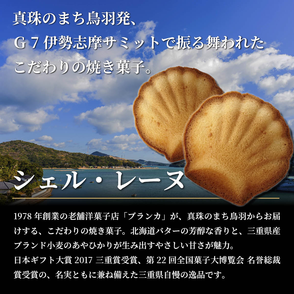 ブランカ シェル・レーヌ(プレーン)15個 全国菓子大博覧会 名誉総裁賞受賞の伊勢志摩お取り寄せスイーツ