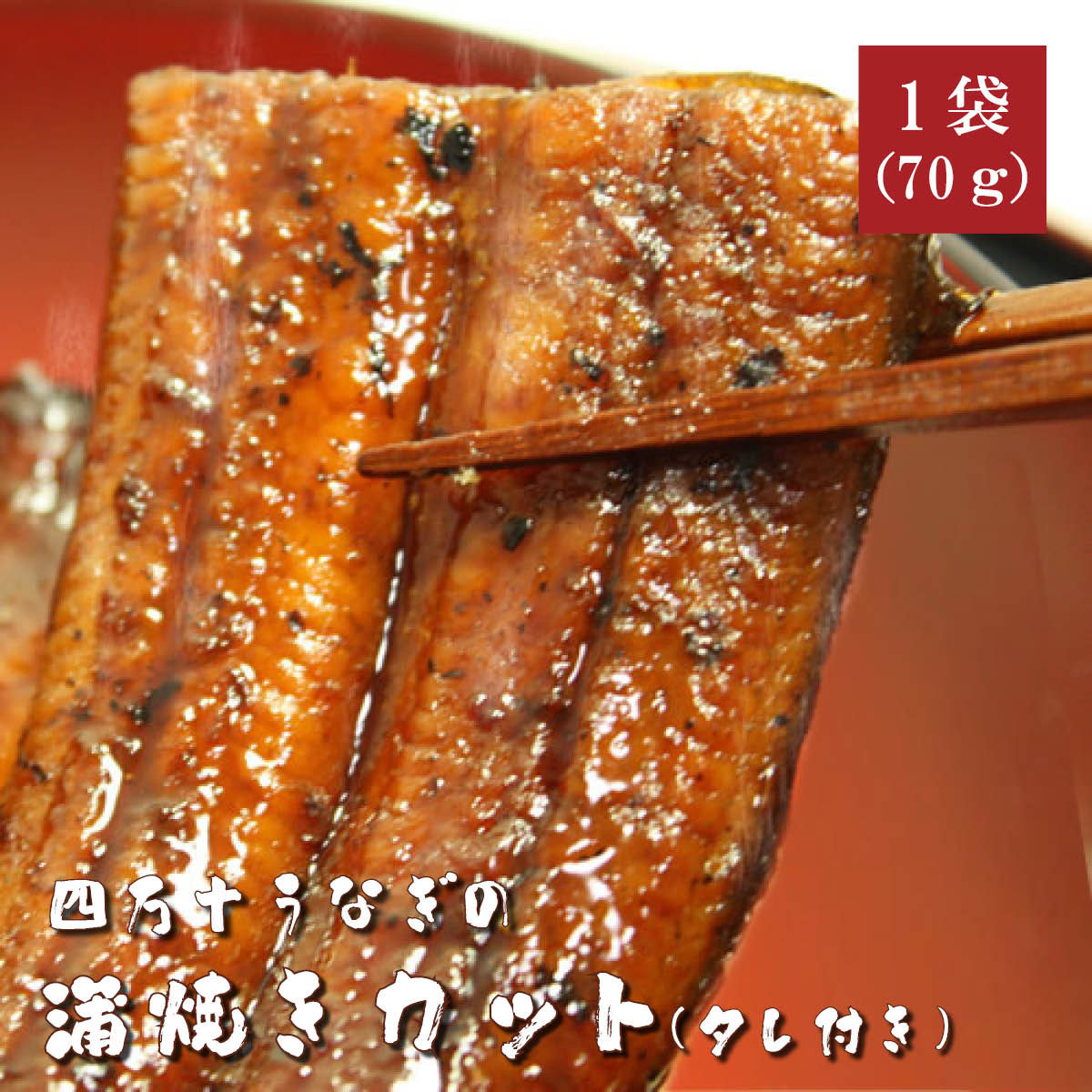 四万十うなぎ蒲焼きカット70g　タレ付き　高知県四万十から産地直送