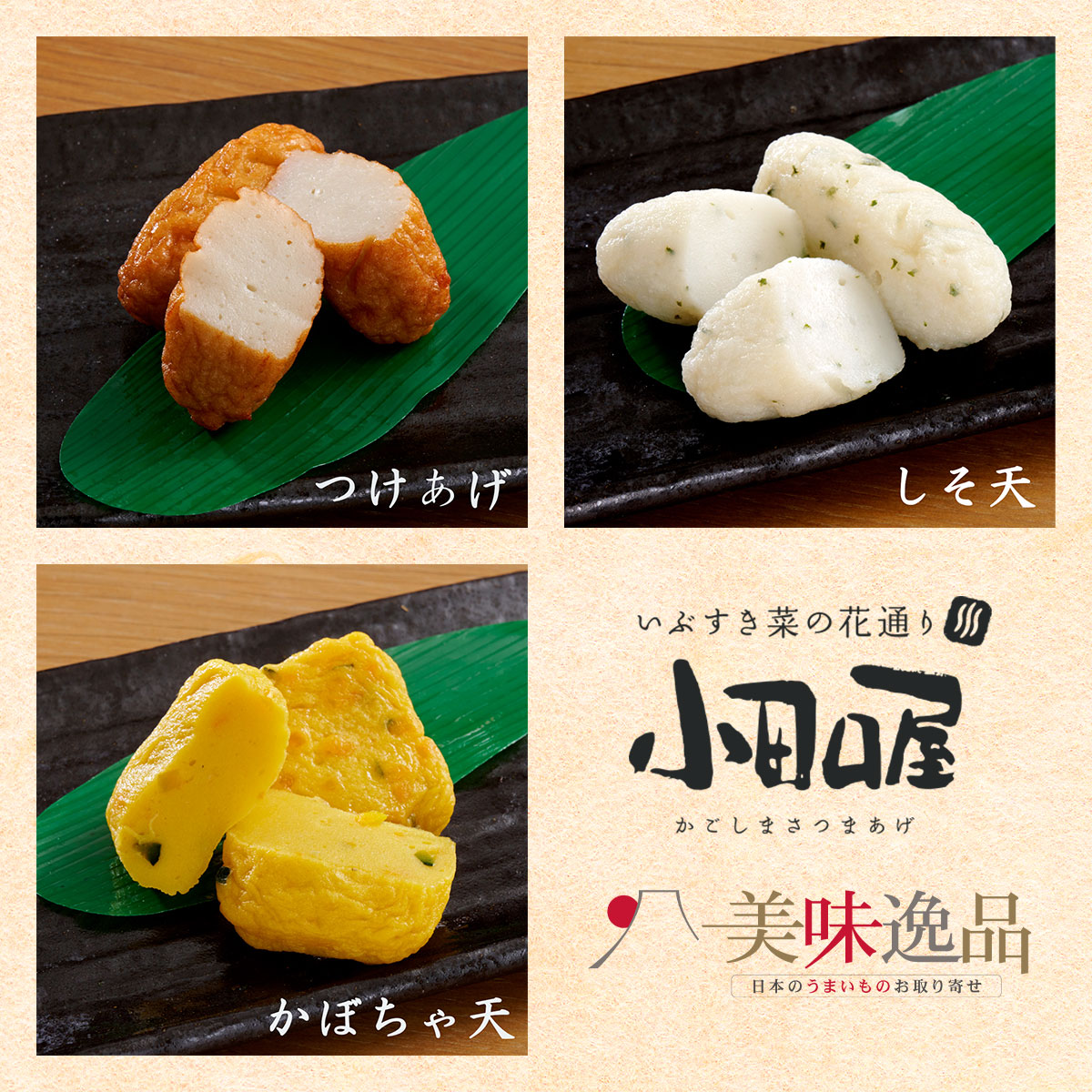 小田口屋（おだぐちや）鹿児島さつま揚げ　きびなご天入りさつま揚げ9彩詰合せ