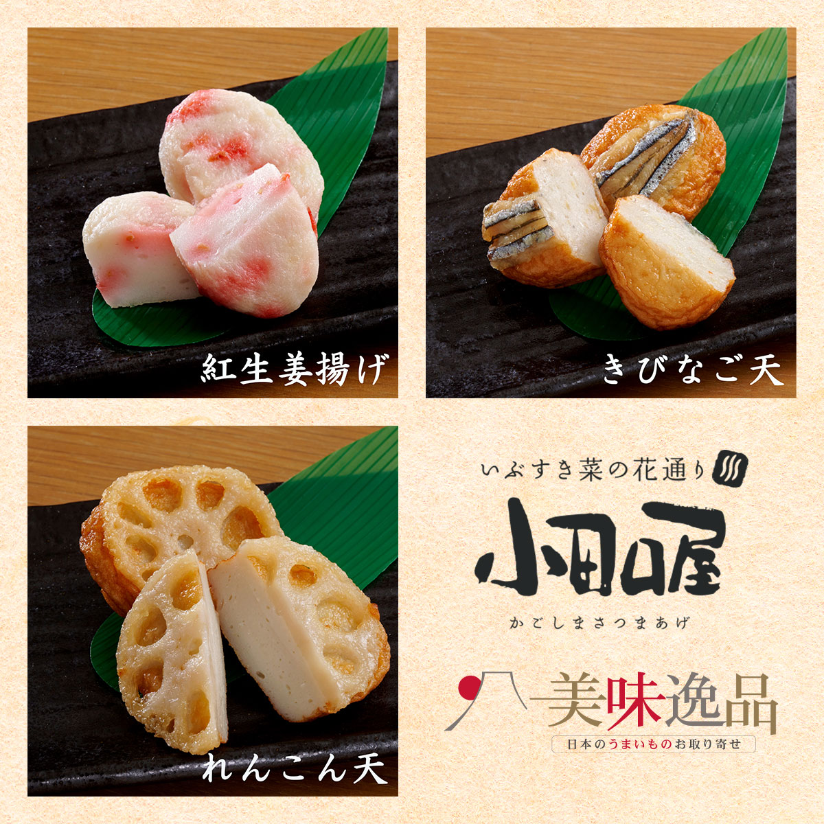 小田口屋（おだぐちや）鹿児島さつま揚げ　きびなご天入りさつま揚げ9彩詰合せ