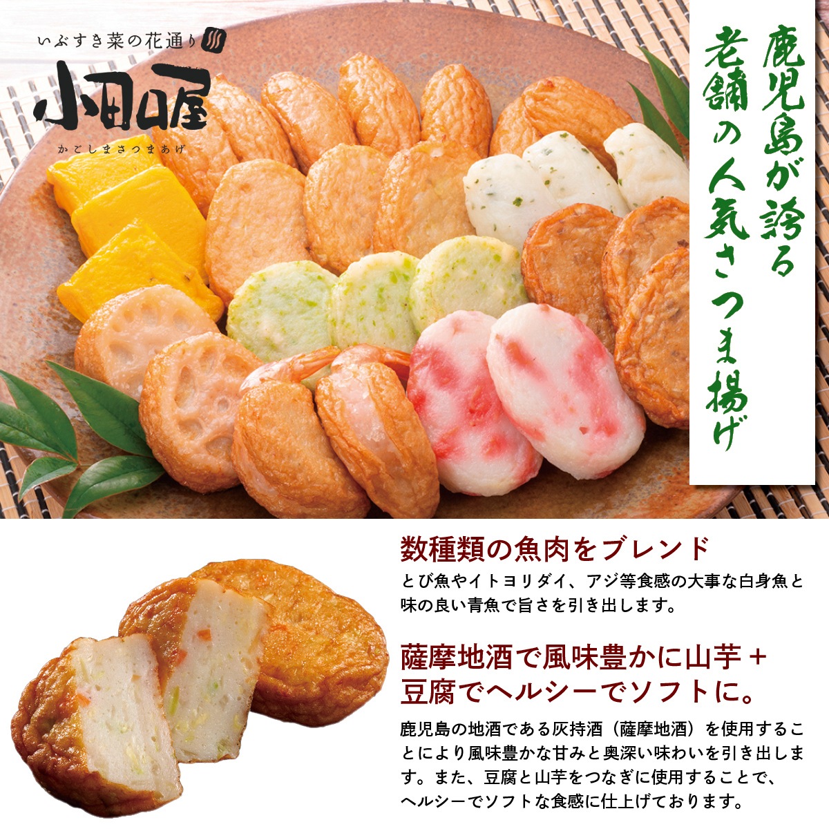 小田口屋（おだぐちや）鹿児島さつま揚げ　きびなご天入りさつま揚げ9彩詰合せ