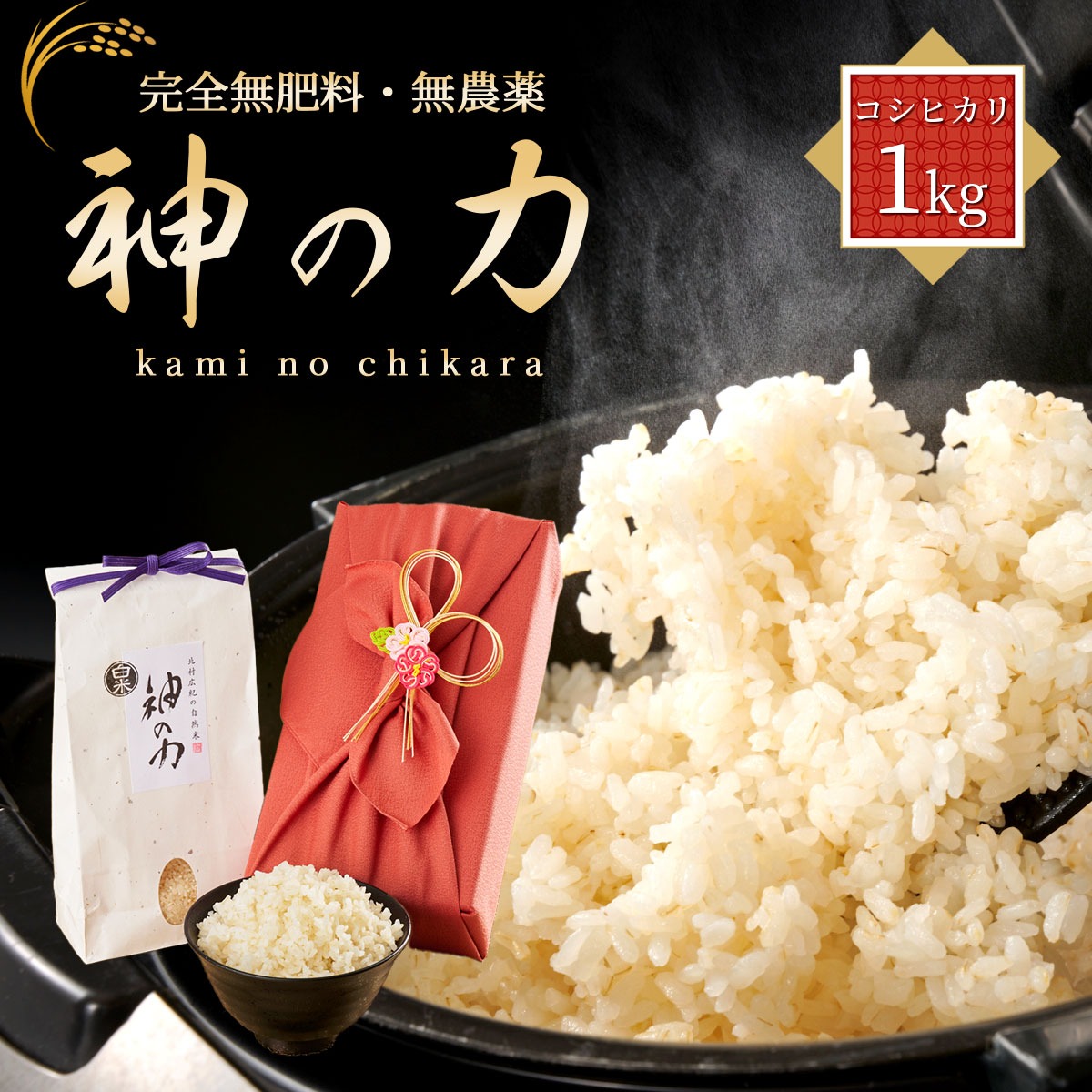 ［白米・玄米選択可］自然米コシヒカリ「神の力」1kg　桐箱・風呂敷包み（桜の初）無肥料・無農薬