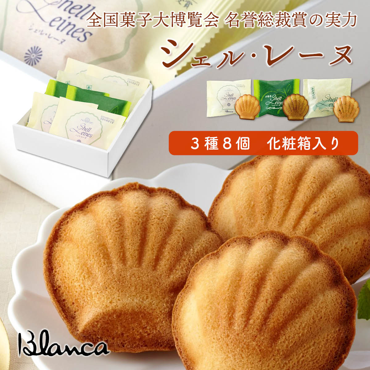 ブランカ シェル・レーヌ3種8個詰め合わせ(プレーン・伊勢茶・あおさのり)全国菓子大博覧会 名誉総裁賞受賞の伊勢志摩お取り寄せスイーツ