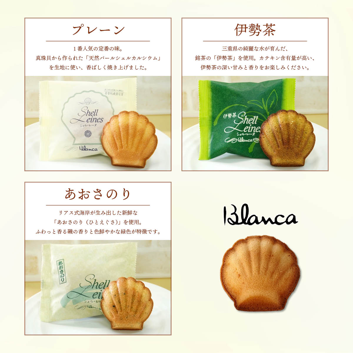 ブランカ シェル・レーヌ3種8個詰め合わせ(プレーン・伊勢茶・あおさのり)全国菓子大博覧会 名誉総裁賞受賞の伊勢志摩お取り寄せスイーツ