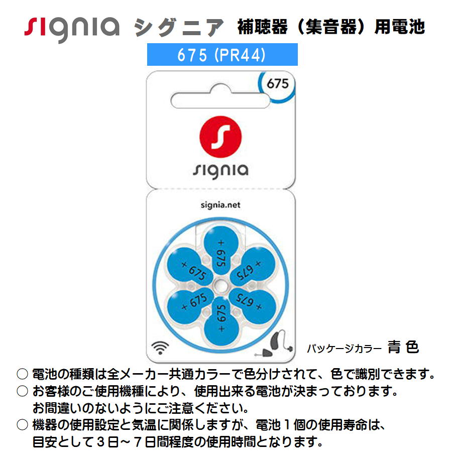 補聴器（集音器）用 ＜無水銀＞空気電池6個入 （シグニア） | 補聴器