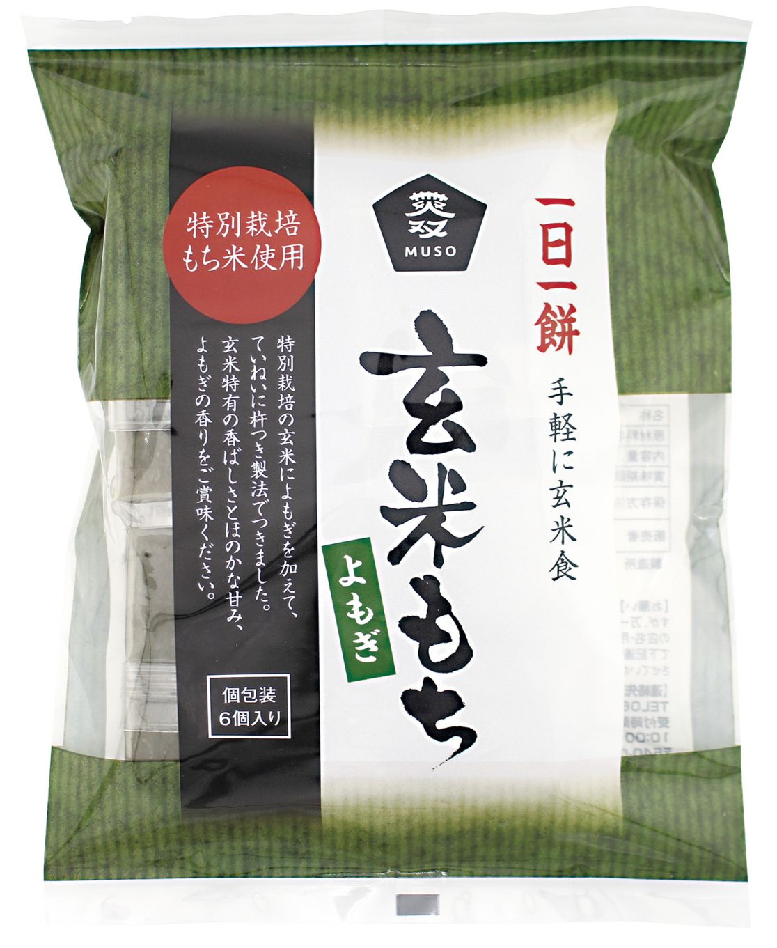 (ムソー)玄米もち・よもぎ(特別栽培米使用)270g(6個)