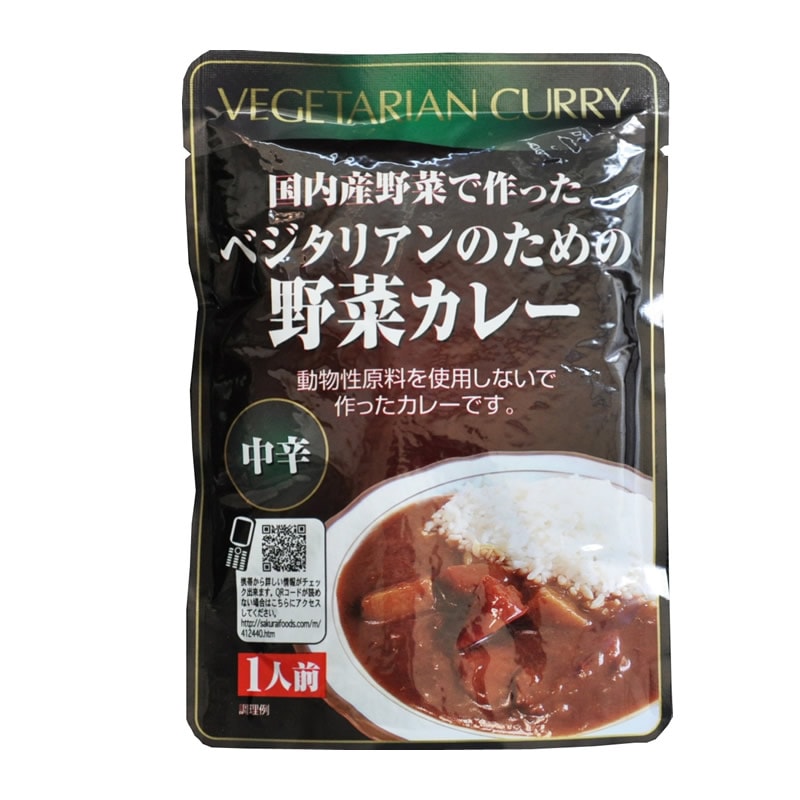 （桜井）ベジタリアンのための野菜カレー２００ｇ