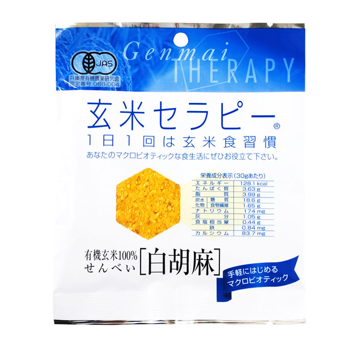 (アリモト)有機玄米セラピー白胡麻30g