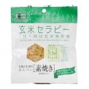 （アリモト） 有機玄米セラピー・素焼き ３０ｇ