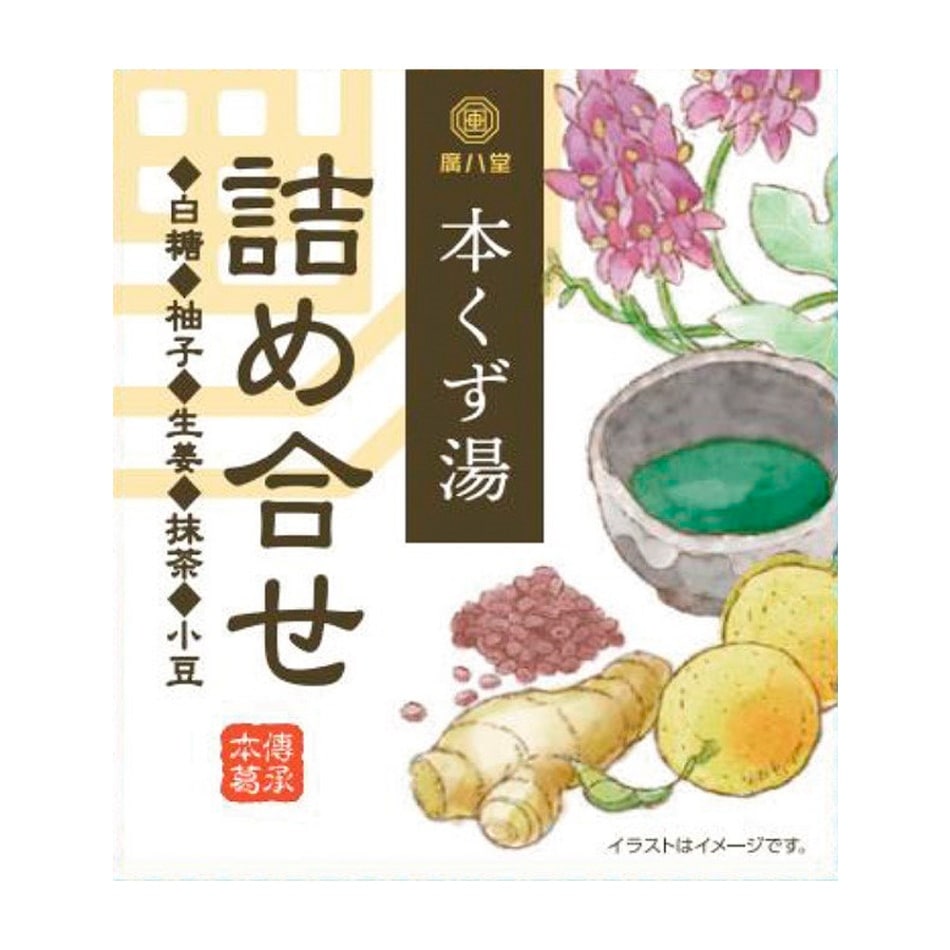 (廣八堂) 本くず湯 〈詰合せ〉 23g×5