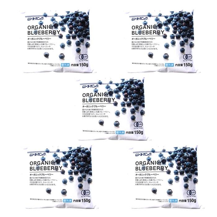 JAS有機冷凍ブルーベリー150gx5袋