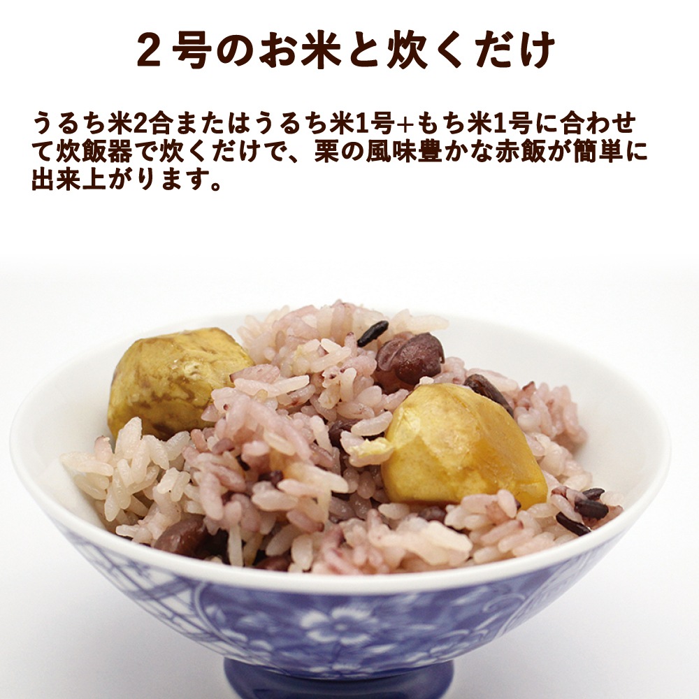 【冬季限定】マルアイ 国産栗赤飯の素 140g