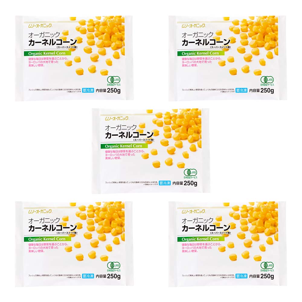 JAS有機冷凍カーネルコーン 250g x 5袋