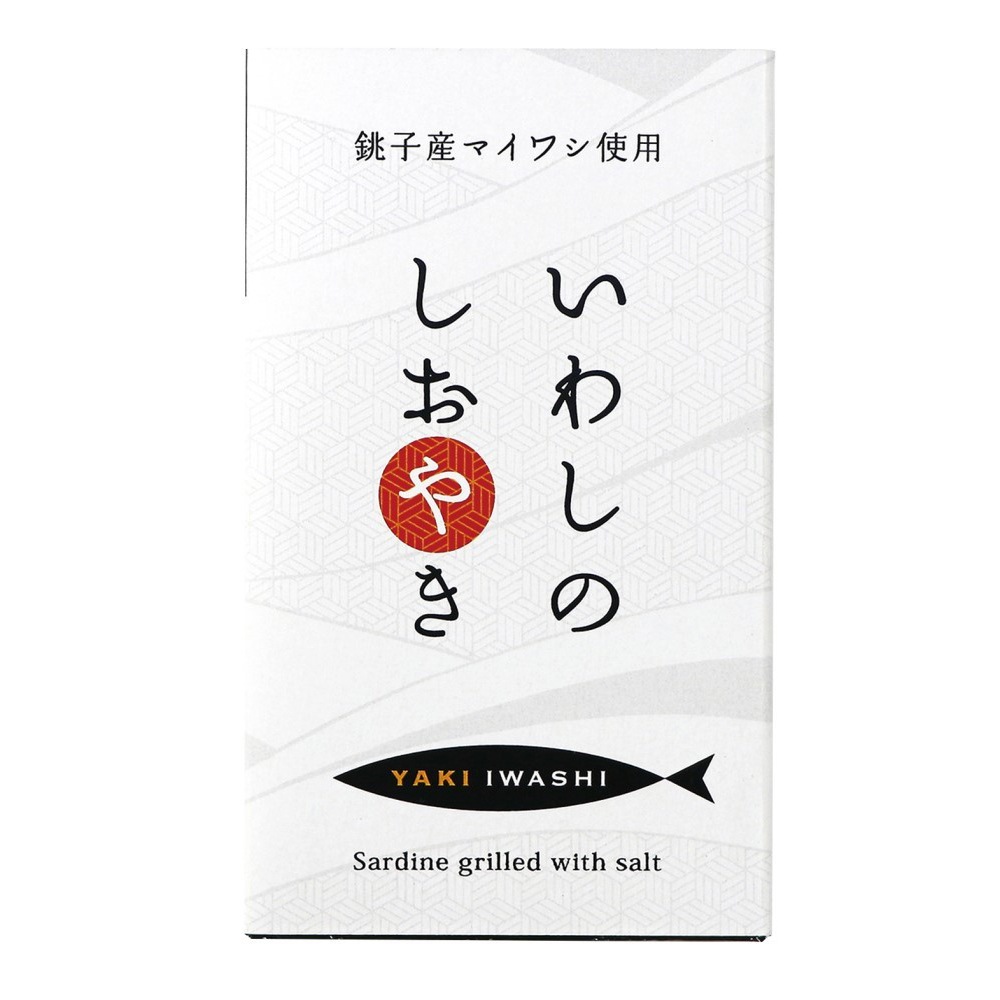 (千葉産直)いわしのしおやき