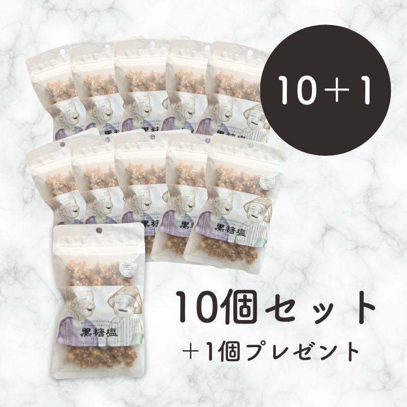 8/28（金）正午再入荷】黒糖塩【10個セット＋1個プレゼント】 | 宿す