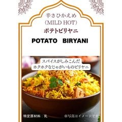ポテトビリヤニ【辛さひかえめ】
