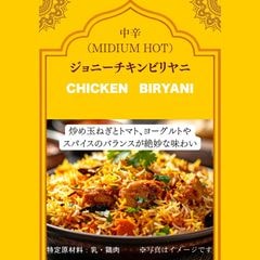 ジョニー式チキンビリヤニ【中辛】