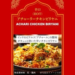 アチャーリーチキンビリヤニ【辛口】