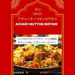 アチャーリーマトンビリヤニ【辛口】