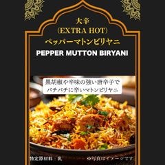 ペッパーマトンビリヤニ【辛口】
