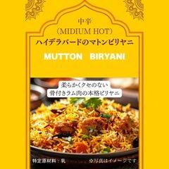 ハイデラバードのマトンビリヤニ【中辛】
