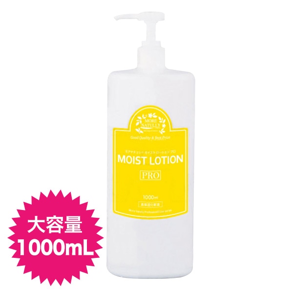 モアナチュリー モイストローション プロ 1000mL