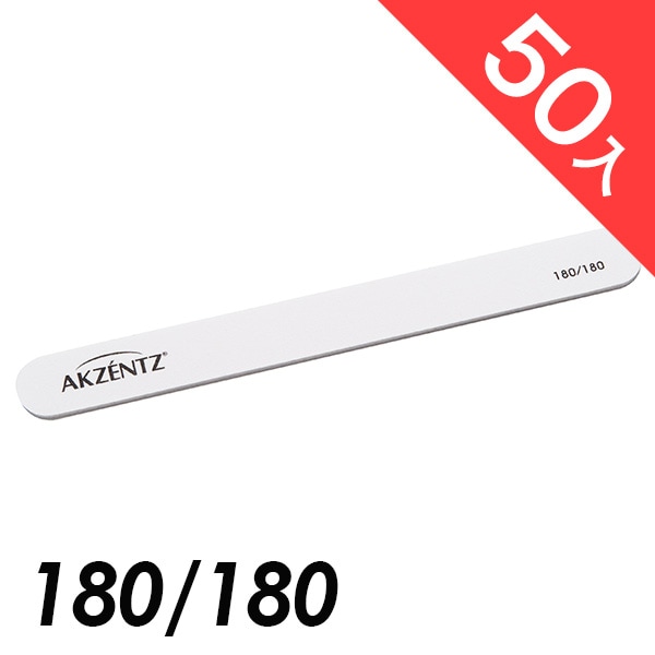 アクセンツ ファイルレギュラー ホワイト 180/180 50入り