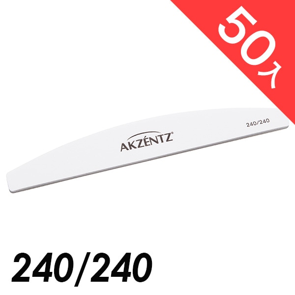 アクセンツ ファイルアーチ ホワイト 240/240 50入り