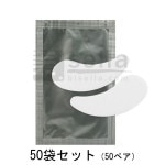 まつげエクステ施術用アイパッチ リントフリー 50袋(1袋2枚入り)