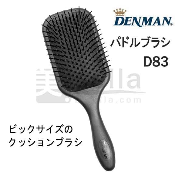 デンマン パドルブラシD83の通販｜美セラ