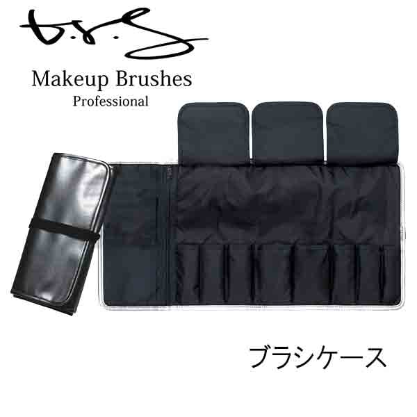 ブルーシュ b-r-s ブラシケース メイクアップブラシプロフェッショナル