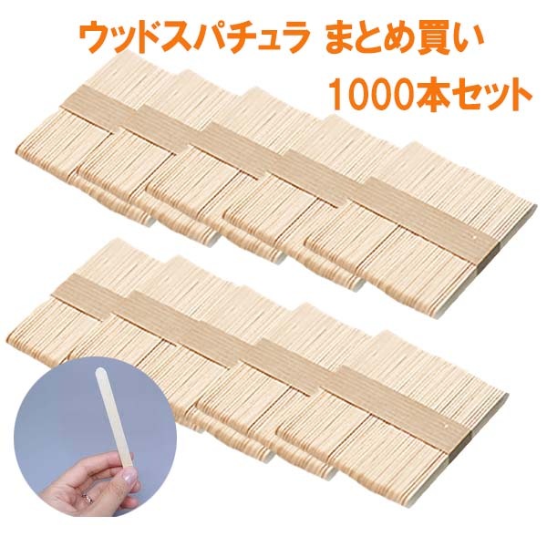 使い捨てウッドスパチュラ(木製)【業務用1000本入り】まとめ買い1000本セット 小サイズ