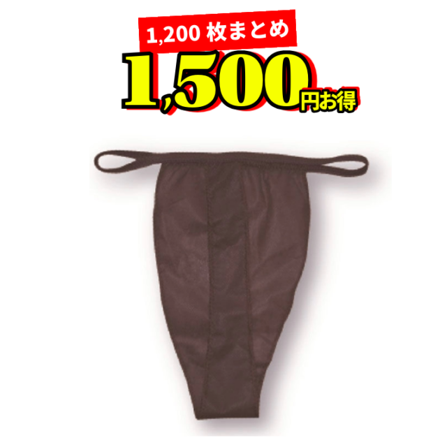 Tバック 使い捨てペーパーショーツ ダークブラウン サイズフリー 1箱1200枚入