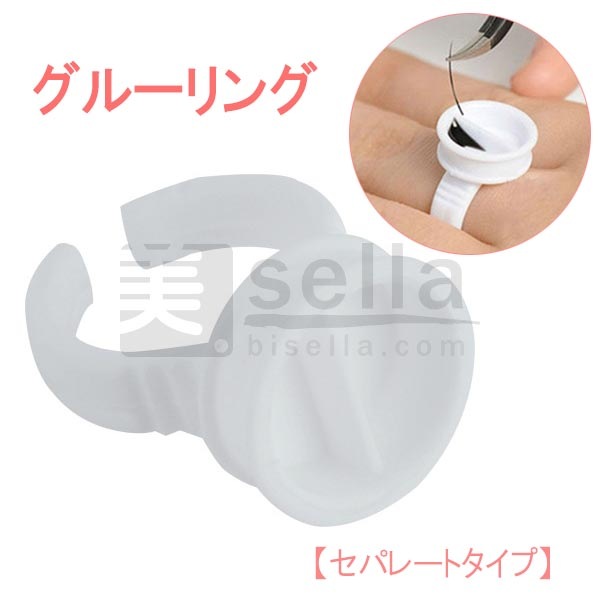 グルーリング 使い捨て(セパレートタイプ) 大