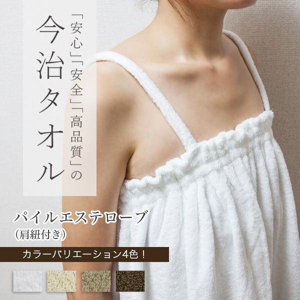 エステガウン パイルエステローブ 肩紐付き 身丈85cm 全4色 今治タオル