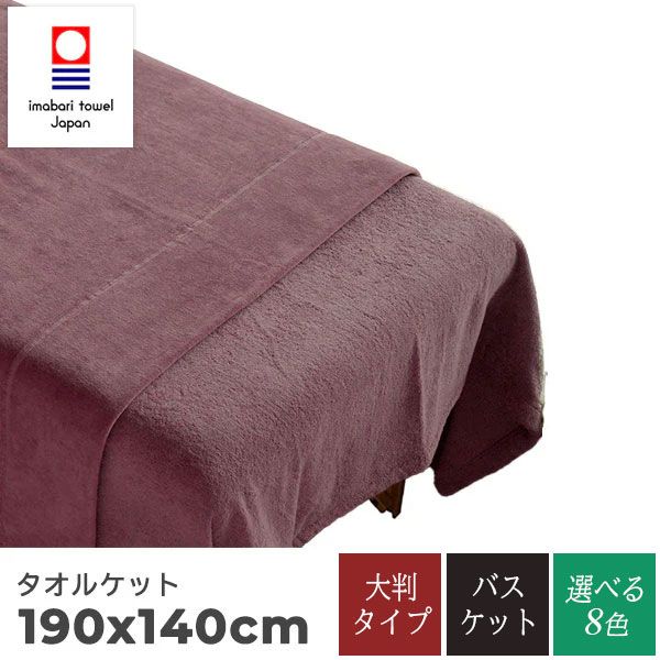 今治タオル 業務用大判ケット 140×190cm 1枚1.2kg サロンの高級感醸成とベッド足元隠しなど