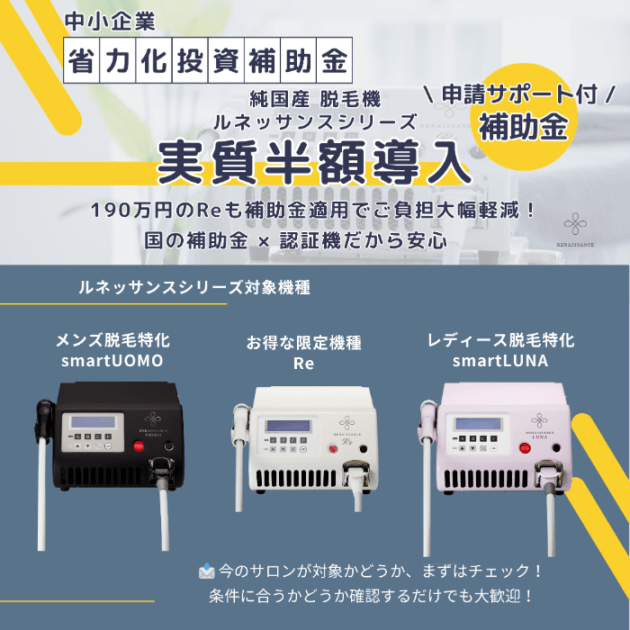 補助金活用 美容脱毛器 レディースサロン向け ルネッサンスsmartLUNA (ルナ) デリケートゾーン専用脱毛搭載 Renaissance 純国産 業務用