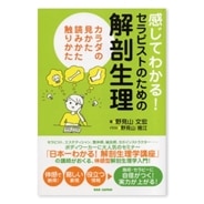 感じてわかる！セラピストのための解剖生理　カラダの見かた、読みかた、触りかた -単行本-