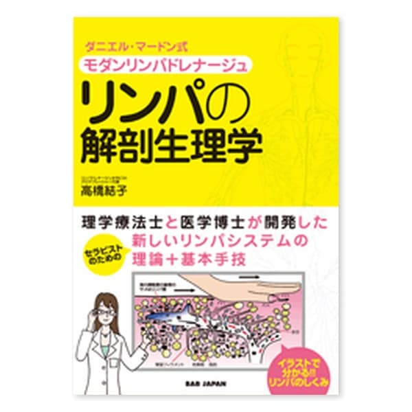 ダニエル・マードン式モダンリンパドレナージュ リンパの解剖生理学 -単行本-の商品