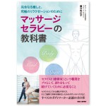 マッサージセラピーの教科書-単行本-