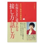 サロン繁栄の接客術 お客さまに愛される接し方・話し方-単行本-