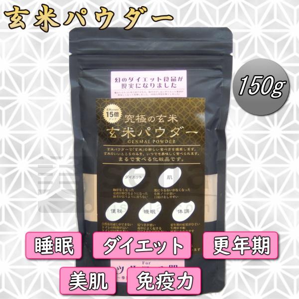 ダイエットに玄米パウダー 美容サプリ お試し150g 約30日分