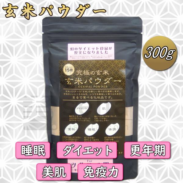 ダイエットに玄米パウダー 美容サプリ 300g 約60日分