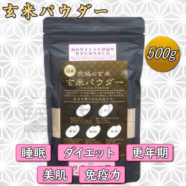 ダイエットに玄米パウダー 美容サプリ 500g 約100日分