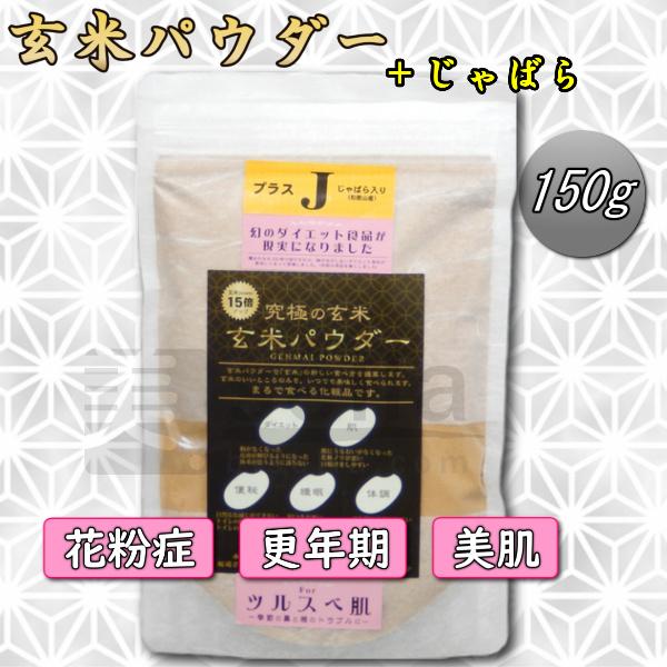 花粉症に玄米パウダー じゃばら入り 美容サプリ お試し150g 約30日分