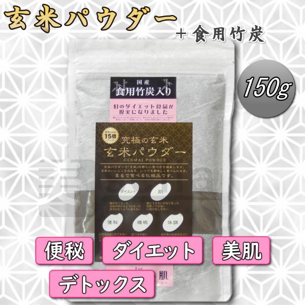 デトックス 玄米パウダー 食用竹炭入り 美容サプリ お試し150g 約30日分